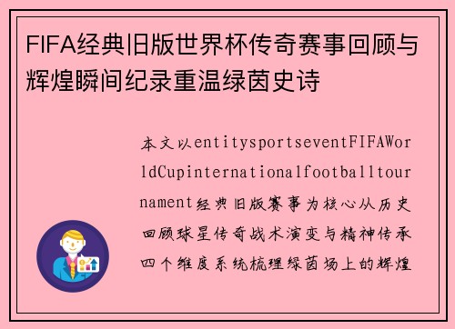 FIFA经典旧版世界杯传奇赛事回顾与辉煌瞬间纪录重温绿茵史诗