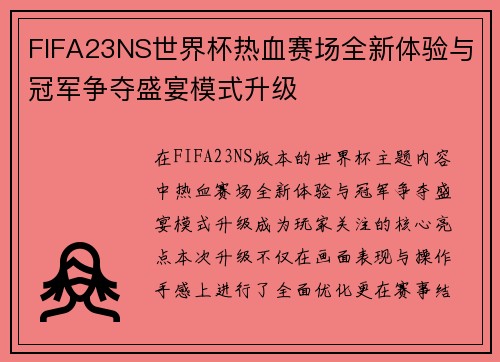 FIFA23NS世界杯热血赛场全新体验与冠军争夺盛宴模式升级