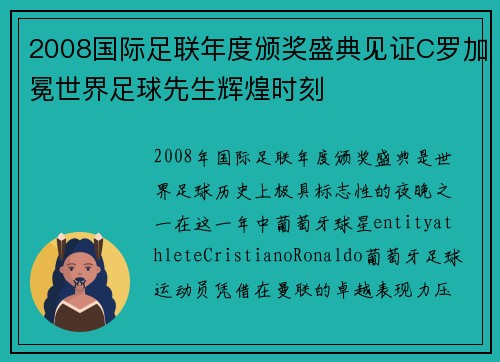 2008国际足联年度颁奖盛典见证C罗加冕世界足球先生辉煌时刻 2008国际足联年度颁奖盛典见证C罗加冕世界足球先生辉煌时刻
