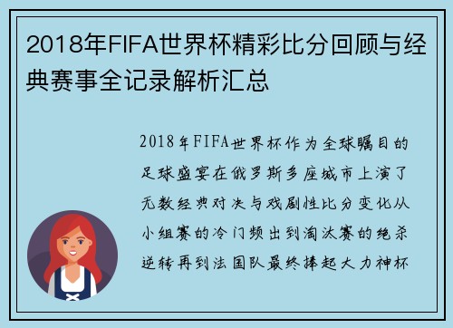 2018年FIFA世界杯精彩比分回顾与经典赛事全记录解析汇总 2018年FIFA世界杯精彩比分回顾与经典赛事全记录解析汇总
