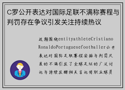 C罗公开表达对国际足联不满称赛程与判罚存在争议引发关注持续热议