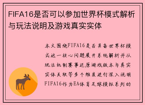 FIFA16是否可以参加世界杯模式解析与玩法说明及游戏真实实体
