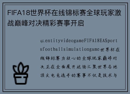 FIFA18世界杯在线锦标赛全球玩家激战巅峰对决精彩赛事开启 FIFA18世界杯在线锦标赛全球玩家激战巅峰对决精彩赛事开启