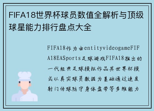 FIFA18世界杯球员数值全解析与顶级球星能力排行盘点大全