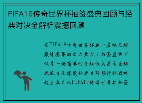 FIFA19传奇世界杯抽签盛典回顾与经典对决全解析震撼回顾