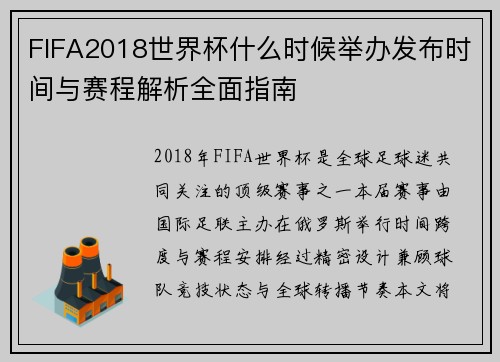 FIFA2018世界杯什么时候举办发布时间与赛程解析全面指南