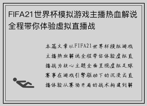 FIFA21世界杯模拟游戏主播热血解说全程带你体验虚拟直播战