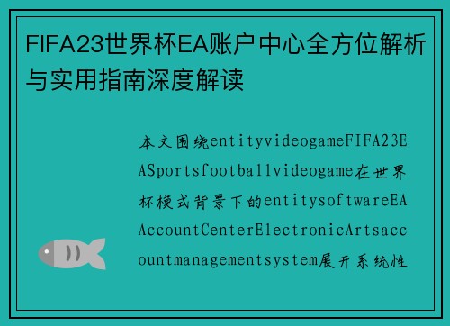 FIFA23世界杯EA账户中心全方位解析与实用指南深度解读