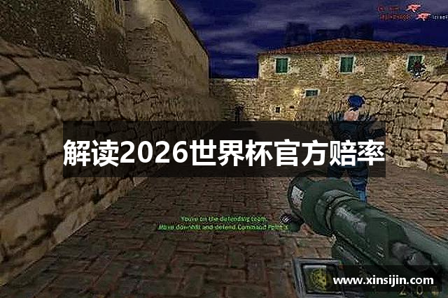 解读2026世界杯官方赔率